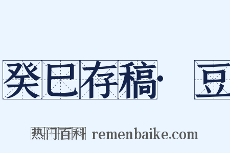 癸巳存稿·豆是什么意思的图片